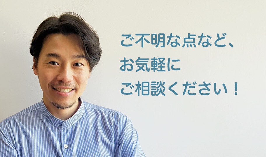 ご不明な点など、お気軽にご相談ください！